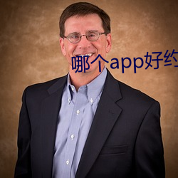 哪(nǎ)个app好约