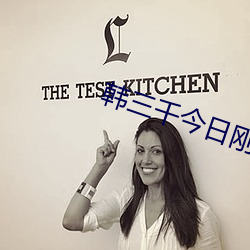 韩三(三)千今日刚(剛)刚更新网(網)络(絡)小(小)说