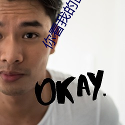 你(你)看我的图画