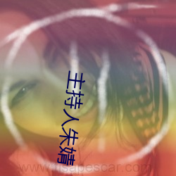 主持人朱婧 （编排）