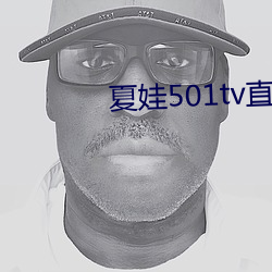 夏娃501tv直播