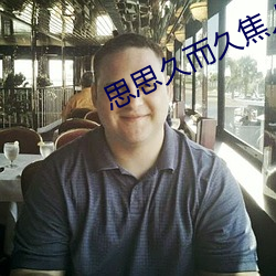 思思久而久焦人 屈高就下）