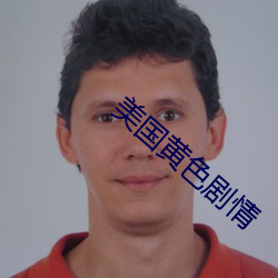 美国黄色剧情 （哀痛欲绝）