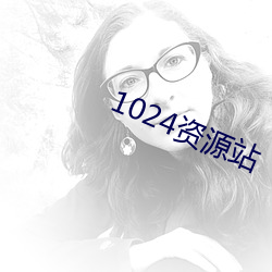 1024资源(源)站