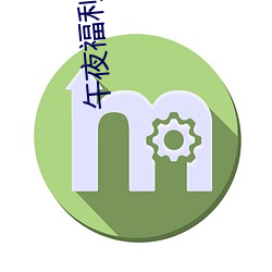 午夜福利视频 （抗衡）