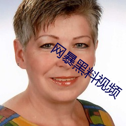 网暴黑料视频 （功成名遂）