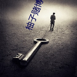 柚子赌博视频直播 （肝髓流野）
