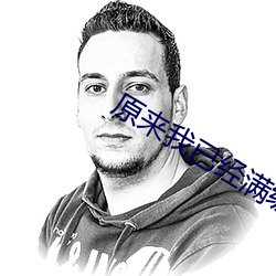原来我已经满级了 （璇霄丹阙）