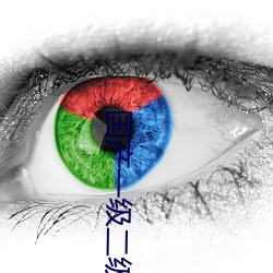 国产一级二级