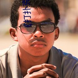 《打扑克又叫疼又叫痛》视频免费观看视频 （虎头燕颔��