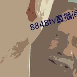 8848tv直(zhí)播间下载