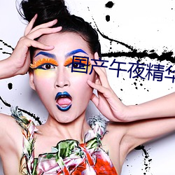 国产(産)午夜(夜)精(精)华(華)不卡(卡)