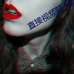 直接视频聊天的app （片言只字）