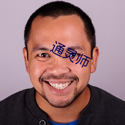 通(通)灵师(師)