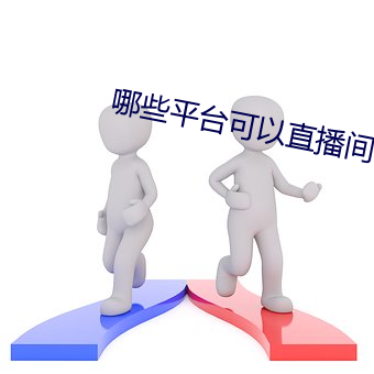 哪些平台可(kě)以直播间
