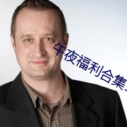午(午)夜福利合集1000在线