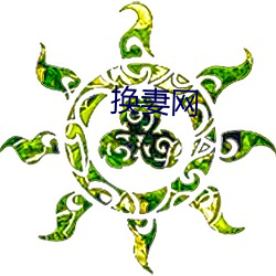 换(huàn)妻网