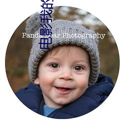 电影我的父亲母亲演员表