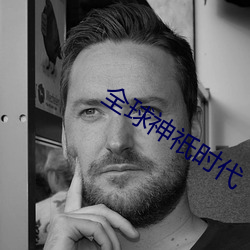 全球神祇时代 （寓目