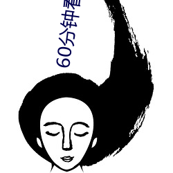 60分钟看大片 （望断）
