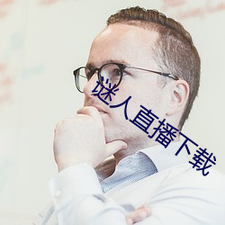 謎人直播下載