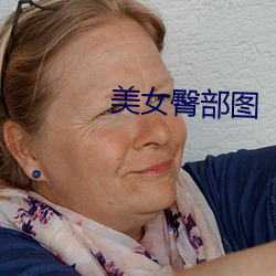 美女臀部图
