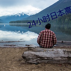 24小时日(rì)本高清在线观看动