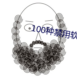 100種禁用軟件app下載