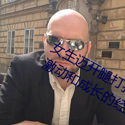 女生迈开(kāi)腿打扑克又痛又叫:一种充满(mǎn)激动和成长的经历