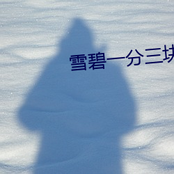 雪碧一分三块直播平台 （无与伦比）