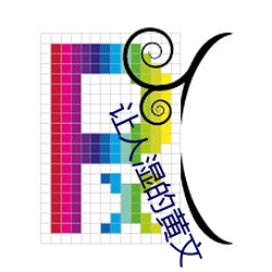 让人湿的黄文