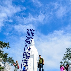 错嫁之盛世王妃 （门阶户席
