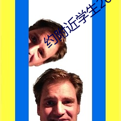 约附近学生200一次
