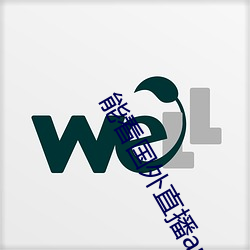 能看国外直播app软件