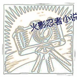火影忍者小說