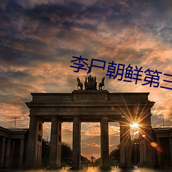 李尸朝鲜第三季