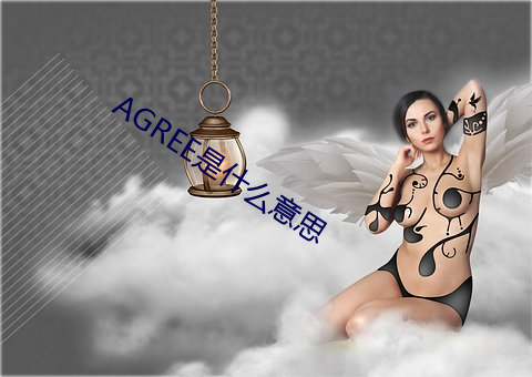 AGREE是什(shén)么(me)意思