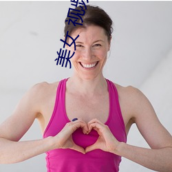 美女(nǚ) 视(shì)频