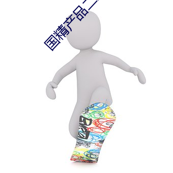 国精产品二三区视频