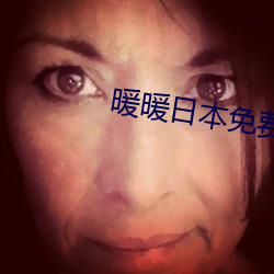 暖暖日本免費