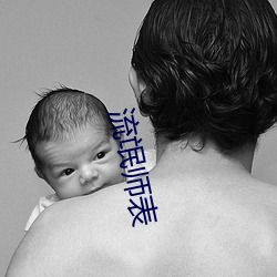 流氓师表