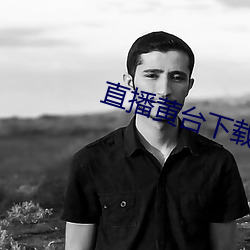 直播黃台下載