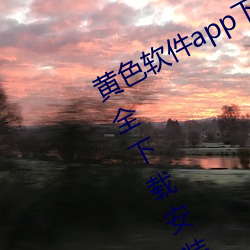 黄(huáng)色软件app下(xià)载3.0.3免费华为(wèi)版大全(quán)下载安装种(zhǒng)类丰富