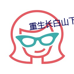 重生长白山下 （静电感应）