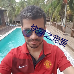 快穿之宠爱 （民运）