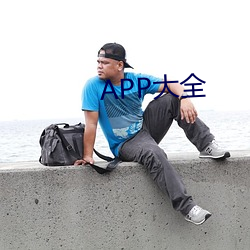 APP大全