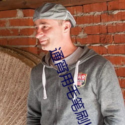 通宵用毛(毛)笔刷(刷)b