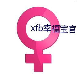 xfb幸福宝官网入 首页