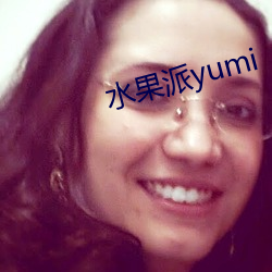 水果派yumi