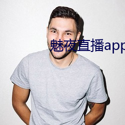 魅夜直播app